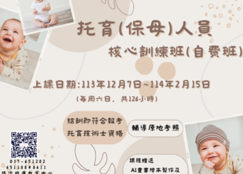 育达科大113托育人员 核心训练班自费班课程信息