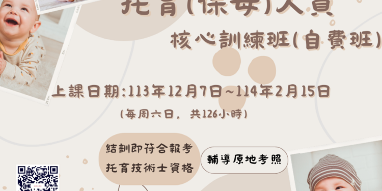 育达科大113托育人员 核心训练班自费班课程信息