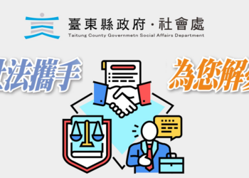 台东县府『社法解忧』每周二下午提供免费法律服务