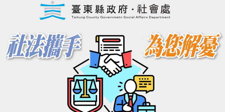 台东县府『社法解忧』每周二下午提供免费法律服务