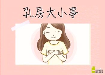 面对乳癌不孤单，筛检守护您健康