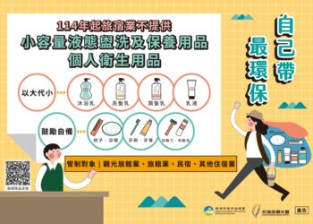 环境部公告『一次用旅宿用品限制使用对象及实施方式』，要求观光旅馆业、旅馆业、民宿自明年元旦起不得于营业场所主动提供梳子、牙刷、牙膏…等卫生用品