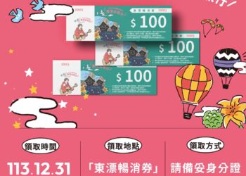 台东县政府为了振兴因地震与台风灾害而受到重创的台东地区经济与观光产业，并特别推出『东漂畅消券』