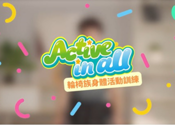 运动无界限，轮椅族也能轻松做