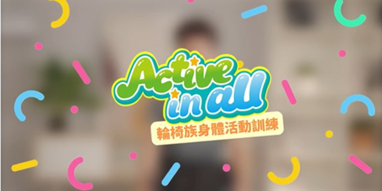 运动无界限，轮椅族也能轻松做