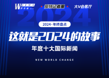 2024年终盘点十大国际新闻