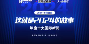 2024年终盘点十大国际新闻