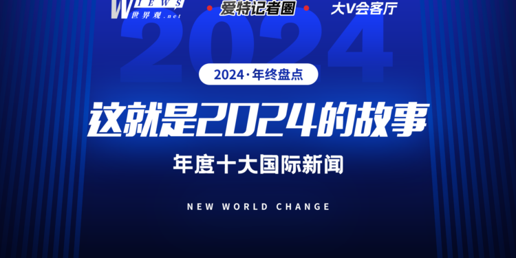 2024年终盘点十大国际新闻