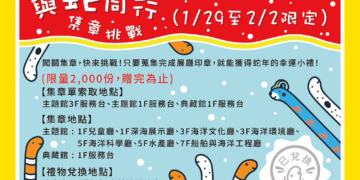 海科馆与蛇同行集章挑战活动