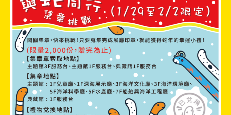 海科馆与蛇同行集章挑战活动