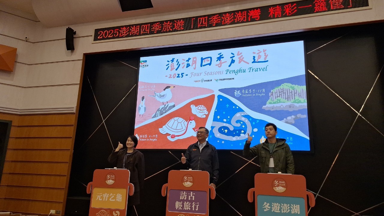 澎管处盛邀旅游业者共同推广2025澎湖四季旅游，特举办『四季澎湖湾．精彩一箩筐』启动仪式