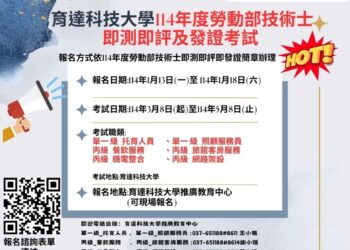 育达科技大学 114年劳动部技术士即测即评及发证
