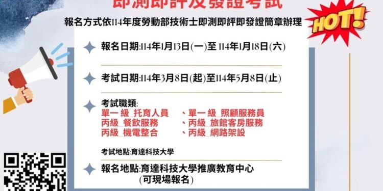 育达科技大学 114年劳动部技术士即测即评及发证