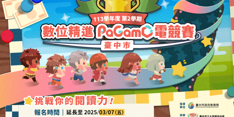 台中数字精进PaGamO电竞赛总奖项金额破十万元报名只到3/7(五)