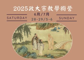 『2025政大宗教学术营』璀璨登场。(图/政治大学宗教研究所提供)