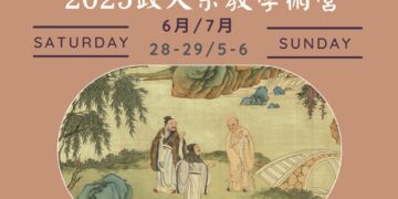 『2025政大宗教学术营』璀璨登场。(图/政治大学宗教研究所提供)