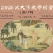 『2025政大宗教学术营』璀璨登场。(图/政治大学宗教研究所提供)