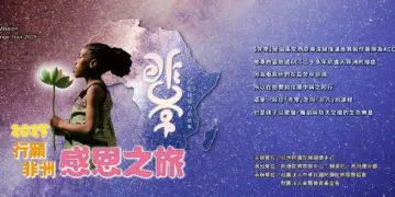 ACC创办人慧礼法师除了提供孤儿温饱，更重视文化传承与教育扎根。院童们不但学习当地语言与知识，也接触中华文化与佛法智慧，成为融合多元文化、心怀感恩的世界公民。