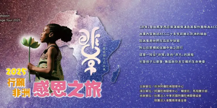 ACC创办人慧礼法师除了提供孤儿温饱，更重视文化传承与教育扎根。院童们不但学习当地语言与知识，也接触中华文化与佛法智慧，成为融合多元文化、心怀感恩的世界公民。