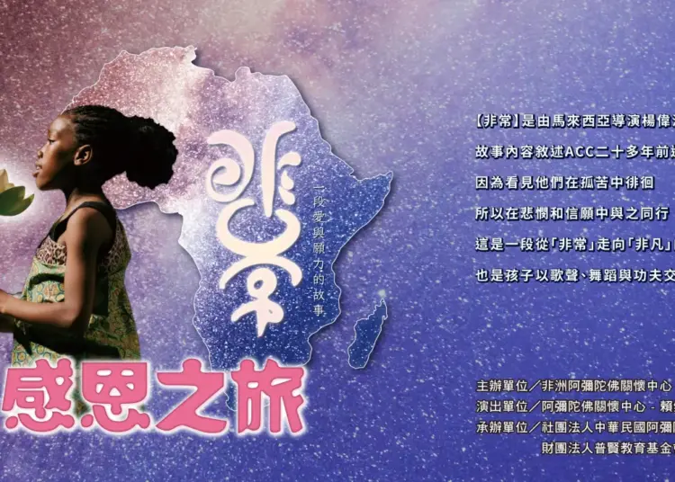 ACC创办人慧礼法师除了提供孤儿温饱，更重视文化传承与教育扎根。院童们不但学习当地语言与知识，也接触中华文化与佛法智慧，成为融合多元文化、心怀感恩的世界公民。