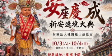 台中龙井天旨凤凰宫贵人星君受邀参与财团法人桃园龟山慈恩宫10月3日新庙祈安遶境，并由执事团队随行护驾，共同走入这场属于神明与地方的年度盛事。