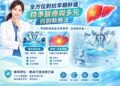 台大医院家医科医师暨肝病防治学术基金会执行长粘晓菁指出，随着免疫治疗、标靶药物、介入治疗与精准医疗持续进步，2026年的肝癌治疗已正式跨入『个人化精准医疗』新纪元。