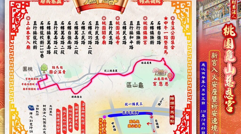 桃园龟山慈恩宫即将于10月3日举办『新宫入火安座暨祈安遶境大典』，在桃园青溪公园正式起马起驾。