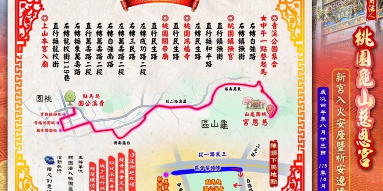桃园龟山慈恩宫即将于10月3日举办『新宫入火安座暨祈安遶境大典』,在桃园青溪公园正式起马起驾。